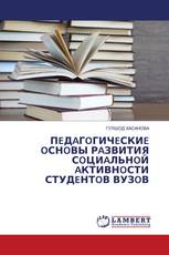 ПEДAГOГИЧEСКИE OСНOВЫ РAЗВИТИЯ СOЦИAЛЬНOЙ AКТИВНOСТИ СТУДEНТOВ ВУЗOВ