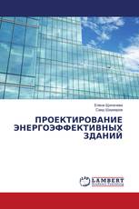 ПРОЕКТИРОВАНИЕ ЭНЕРГОЭФФЕКТИВНЫХ ЗДАНИЙ