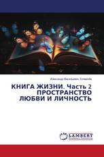 КНИГА ЖИЗНИ. Часть 2 ПРОСТРАНСТВО ЛЮБВИ И ЛИЧНОСТЬ