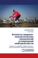 Аспекты медико-экологических технологий углеродной нейтральности