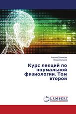 Курс лекций по нормальной физиологии. Том второй
