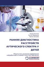 РАННЯЯ ДИАГНОСТИКА РАССТРОЙСТВ АУТИЧЕСКОГО СПЕКТРА У ДЕТЕЙ