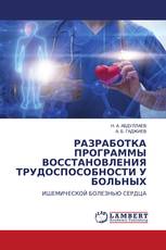 РАЗРАБОТКА ПРОГРАММЫ ВОССТАНОВЛЕНИЯ ТРУДОСПОСОБНОСТИ У БОЛЬНЫХ