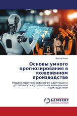 Основы умного прогнозирования в кожевенном производстве