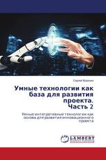 Умные технологии как база для развития проекта. Часть 2