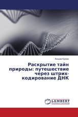 Раскрытие тайн природы: путешествие через штрих-кодирование ДНК