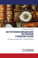 ИСТОЧНИКОВЕДЕНИЕ ИСТОРИИ УЗБЕКИСТАНА