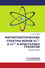 МАГНИТООПТИЧЕСКИЕ СПЕКТРЫ ИОНОВ Ho3+ И Tb3+ В КРИСТАЛЛАХ ГРАНАТОВ