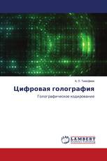Цифровая голография