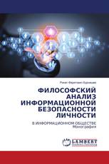ФИЛОСОФСКИЙ АНАЛИЗ ИНФОРМАЦИОННОЙ БЕЗОПАСНОСТИ ЛИЧНОСТИ