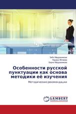 Особенности русской пунктуации как основа методики её изучения