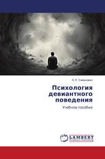 Психология девиантного поведения