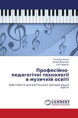 Професійно-педагогічні технології в музичній освіті