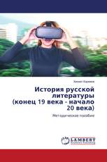 История русской литературы (конец 19 века - начало 20 века)