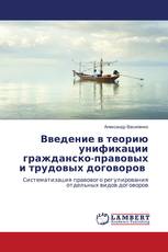 Введение в теорию унификации гражданско-правовых и трудовых договоров