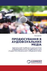 ПРОДЮСУВАННЯ В АУДІОВІЗУАЛЬНИХ МЕДІА
