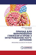 ПРИЛАД ДЛЯ ВИМІРЮВАННЯ ГЛЮКОЗИ В КРОВІ З ІНТЕГРОВАНОЮ ПАТЧ-АНТЕНОЮ