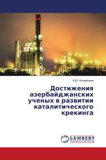 Достижения азербайджанских ученых в развитии каталитического крекинга