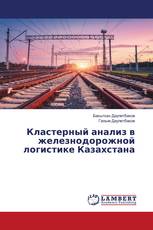 Кластерный анализ в железнодорожной логистике Казахстана