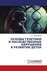 ОСНОВЫ ГЕНЕТИКИ И НАСЛЕДСТВЕННЫЕ НАРУШЕНИЯ В РАЗВИТИИ ДЕТЕЙ