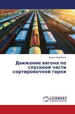 Движение вагона по спускной части сортировочной горки