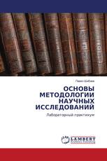 ОСНОВЫ МЕТОДОЛОГИИ НАУЧНЫХ ИССЛЕДОВАНИЙ