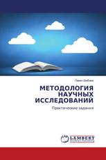 МЕТОДОЛОГИЯ НАУЧНЫХ ИССЛЕДОВАНИЙ