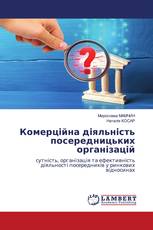 Комерційна діяльність посередницьких організацій