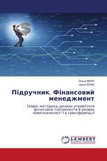 Підручник. Фінансовий менеджмент
