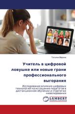 Учитель в цифровой ловушке или новые грани профессионального выгорания