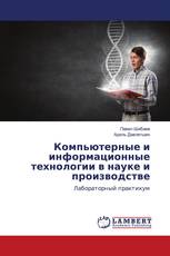 Компьютерные и информационные технологии в науке и производстве