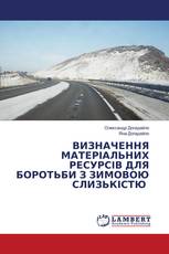 ВИЗНАЧЕННЯ МАТЕРІАЛЬНИХ РЕСУРСІВ ДЛЯ БОРОТЬБИ З ЗИМОВОЮ СЛИЗЬКІСТЮ