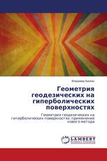 Геометрия геодезических на гиперболических поверхностях