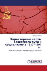 Характерные черты советского пути к социализму в 1917–1991 гг.