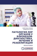 ПАТОЛОГИЯ ЛОР ОРГАНОВ У БЛИЗНЕЦОВ: ДИАГНОСТИКА, ЛЕЧЕНИЕ И РЕАБИЛИТАЦИЯ