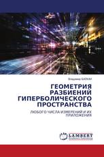 ГЕОМЕТРИЯ РАЗБИЕНИЙ ГИПЕРБОЛИЧЕСКОГО ПРОСТРАНСТВА