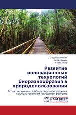 Развитие инновационных технологий биоразнообразия в природопользовании