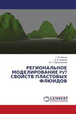 РЕГИОНАЛЬНОЕ МОДЕЛИРОВАНИЕ PVT СВОЙСТВ ПЛАСТОВЫХ ФЛЮИДОВ