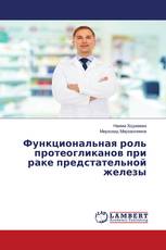 Функциональная роль протеогликанов при раке предстательной железы