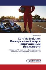 Kart VR Evolution Иммерсивный мир в виртуальный реальности