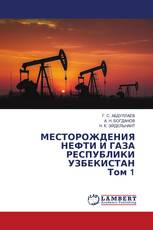 МЕСТОРОЖДЕНИЯ НЕФТИ И ГАЗА РЕСПУБЛИКИ УЗБЕКИСТАН Том 1