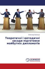 Теоретичні і методичні засади підготовки майбутніх дипломатів