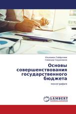 Основы совершенствования государственного бюджета