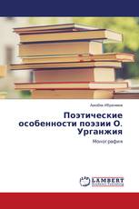 Поэтические особенности поэзии О. Урганжия