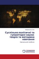 Суспільно-політичні та гуманітарні науки: теорія та методика навчання