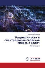 Разрешимости и спектральные свойства краевых задач