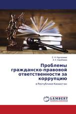 Проблемы гражданско-правовой ответственности за коррупцию