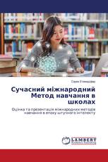 Сучасний міжнародний Метод навчання в школах