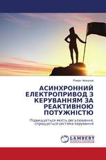 АСИНХРОННИЙ ЕЛЕКТРОПРИВОД З КЕРУВАННЯМ ЗА РЕАКТИВНОЮ ПОТУЖНІСТЮ