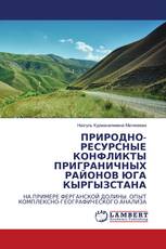 ПРИРОДНО-РЕСУРСНЫЕ КОНФЛИКТЫ ПРИГРАНИЧНЫХ РАЙОНОВ ЮГА КЫРГЫЗСТАНА